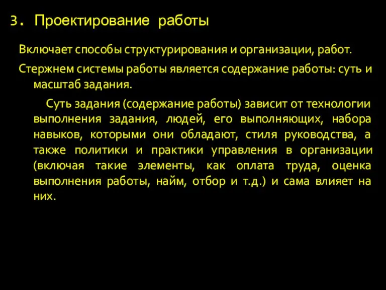 3. Проектирование работы Включает способы структурирования и организации, работ. Стержнем системы работы