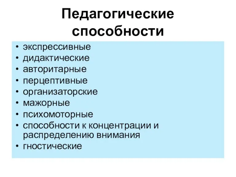 Педагогические способности экспрессивные дидактические авторитарные перцептивные организаторские мажорные психомоторные способности к концентрации и распределению внимания гностические