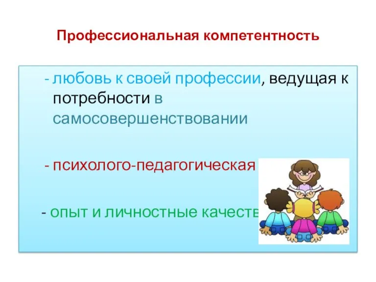 Профессиональная компетентность любовь к своей профессии, ведущая к потребности в самосовершенствовании психолого-педагогическая