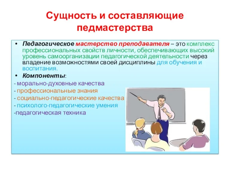 Сущность и составляющие педмастерства Педагогическое мастерство преподавателя – это комплекс профессиональных свойств