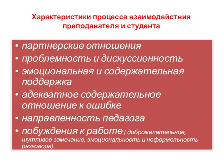 Характеристики процесса взаимодействия преподавателя и студента партнерские отношения проблемность и дискуссионность эмоциональная