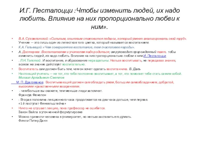 И.Г. Песталоцци :Чтобы изменить людей, их надо любить. Влияние на них пропорционально