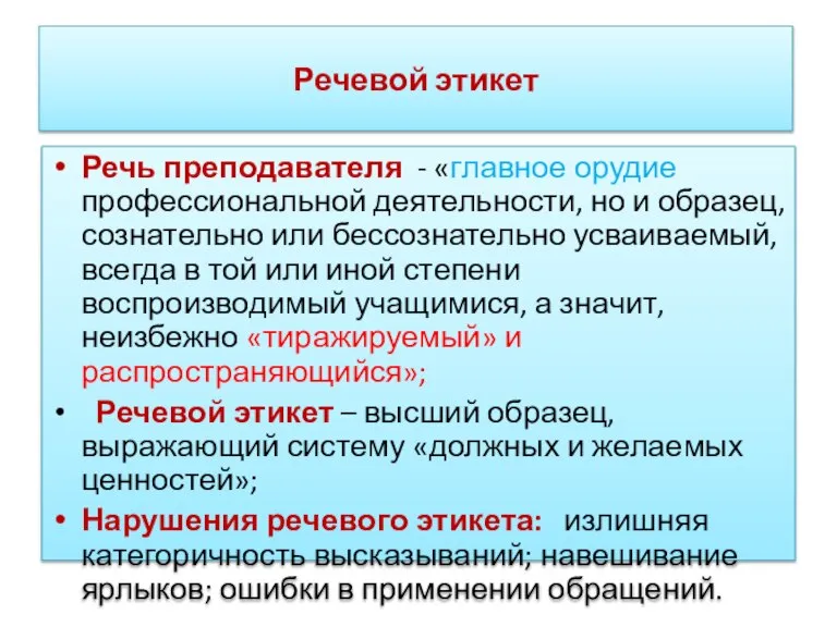 Речевой этикет Речь преподавателя - «главное орудие профессиональной деятельности, но и образец,