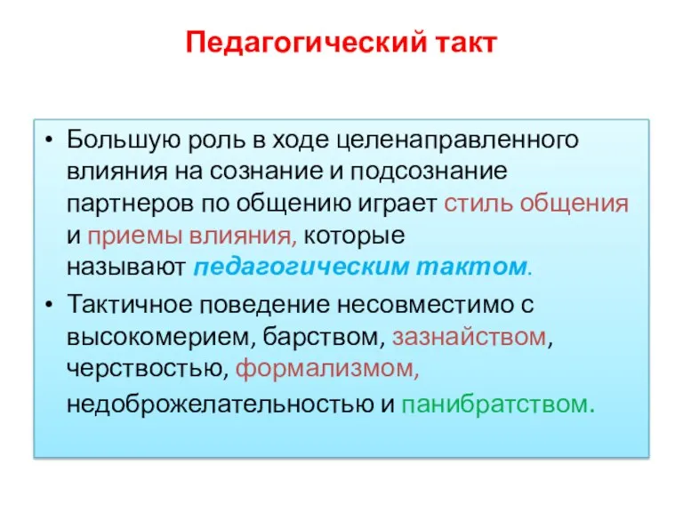 Педагогический такт Большую роль в ходе целенаправленного влияния на сознание и подсознание