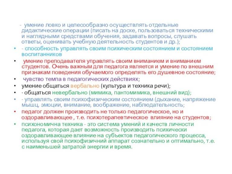 - умение ловко и целесообразно осуществлять отдельные дидактические операции (писать на доске,