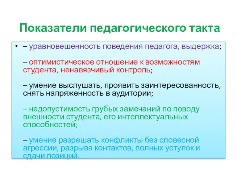 Показатели педагогического такта – уравновешенность поведения педагога, выдержка; – оптимистическое отношение к