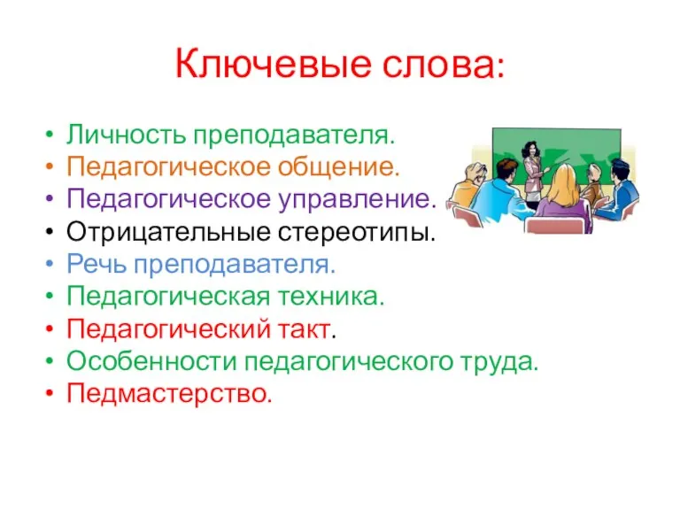 Ключевые слова: Личность преподавателя. Педагогическое общение. Педагогическое управление. Отрицательные стереотипы. Речь преподавателя.