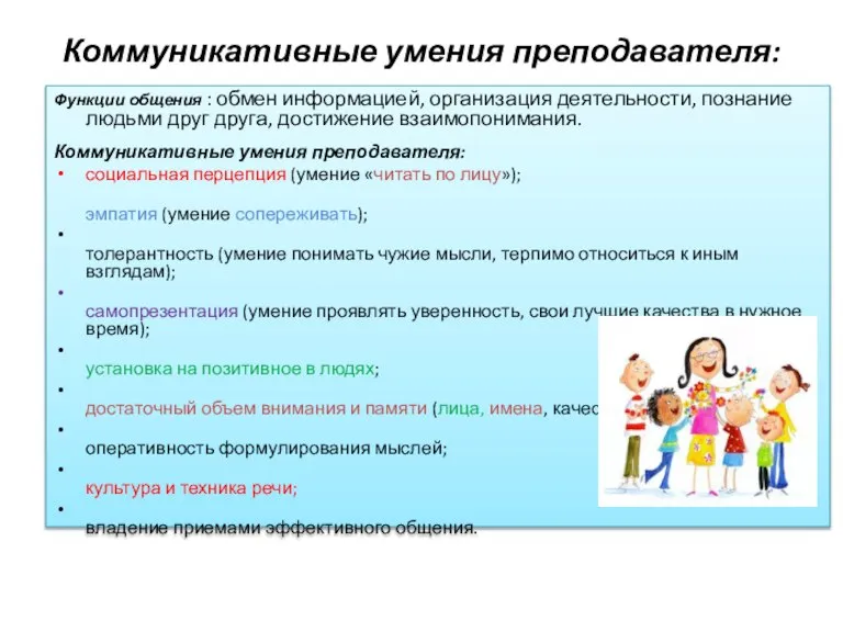 Коммуникативные умения преподавателя: Функции общения : обмен информацией, организация деятельности, познание людьми