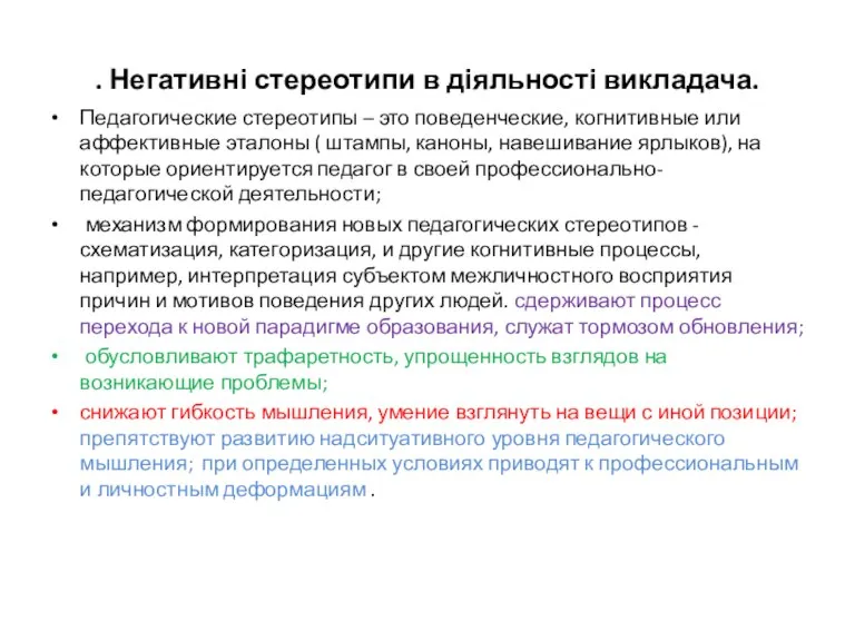 . Негативні стереотипи в діяльності викладача. Педагогические стереотипы – это поведенческие, когнитивные