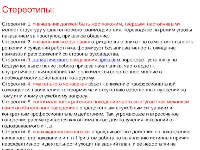 Стереотипы: Стереотип 1. «начальник должен быть жесткокожим, твёрдым, настойчивым» меняет структуру управленческого