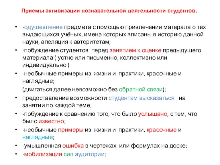 Приемы активизации познавательной деятельности студентов. -одушевление предмета с помощью привлечения матерала о