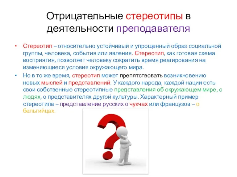 Отрицательные стереотипы в деятельности преподавателя Стереотип – относительно устойчивый и упрощенный образ