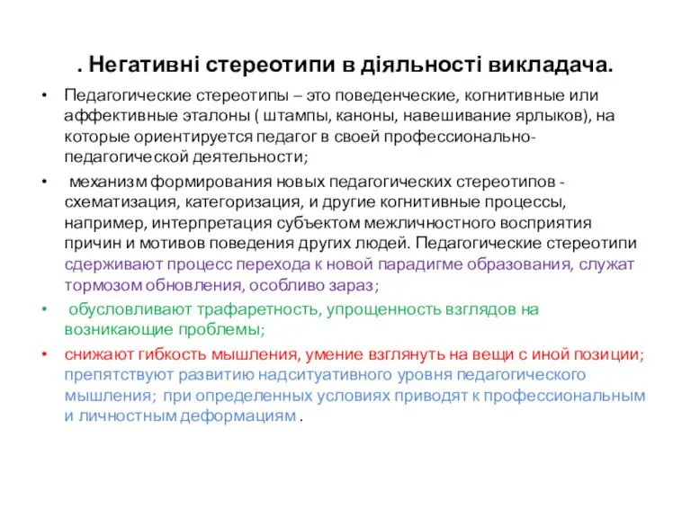 . Негативні стереотипи в діяльності викладача. Педагогические стереотипы – это поведенческие, когнитивные