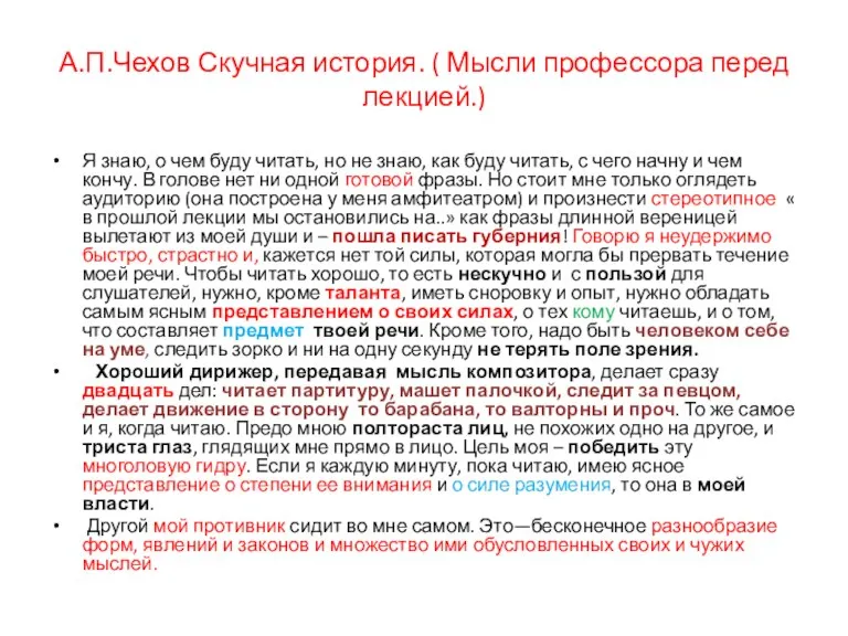 А.П.Чехов Скучная история. ( Мысли профессора перед лекцией.) Я знаю, о чем