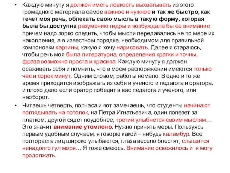 Каждую минуту я должен иметь ловкость выхватывать из этого громадного материала самое