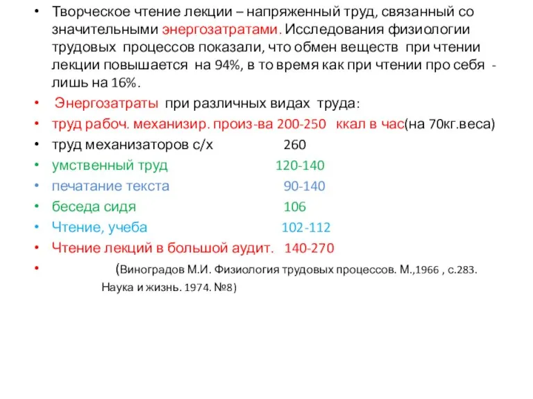 Творческое чтение лекции – напряженный труд, связанный со значительными энергозатратами. Исследования физиологии