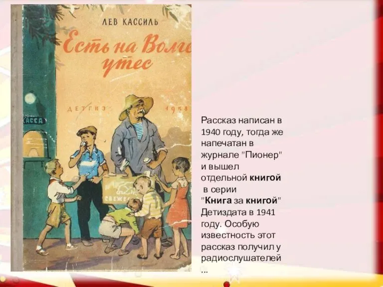 Рассказ написан в 1940 году, тогда же напечатан в журнале "Пионер" и