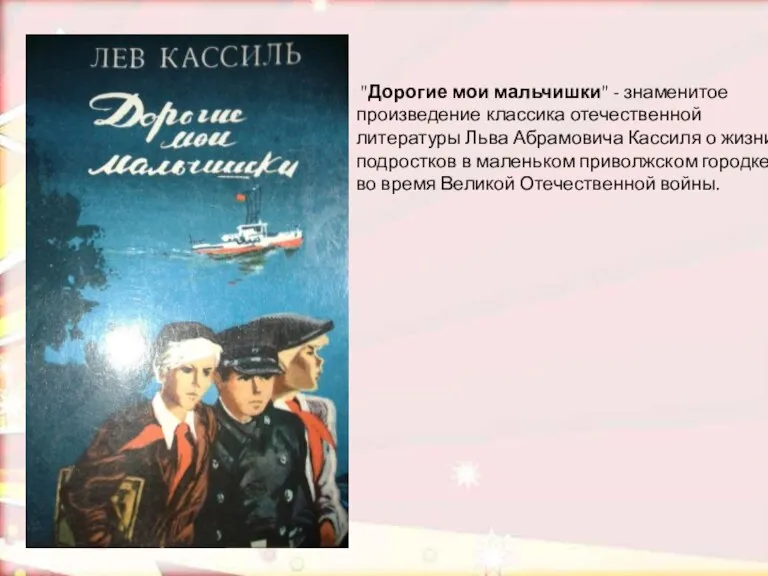 "Дорогие мои мальчишки" - знаменитое произведение классика отечественной литературы Льва Абрамовича Кассиля