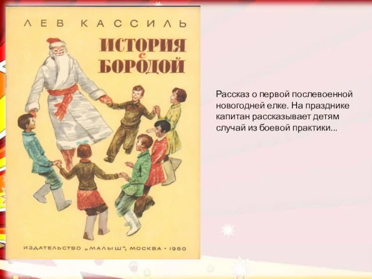 Рассказ о первой послевоенной новогодней елке. На празднике капитан рассказывает детям случай из боевой практики...