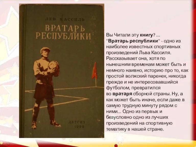 Вы Читали эту книгу? ... "Вратарь республики" - одно из наиболее известных