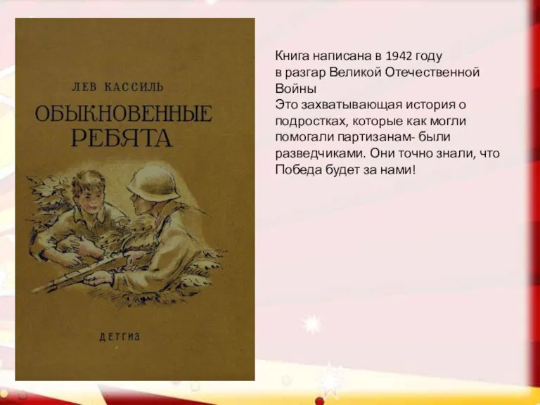 Книга написана в 1942 году в разгар Великой Отечественной Войны Это захватывающая