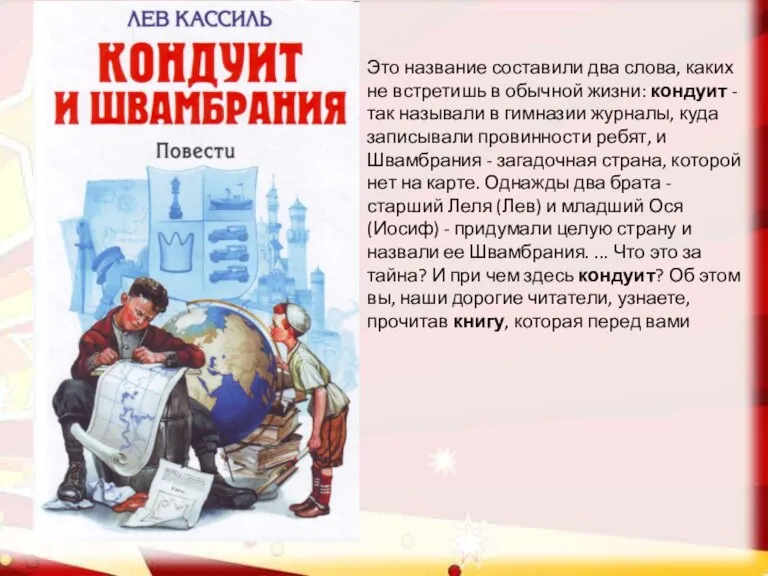 Это название составили два слова, каких не встретишь в обычной жизни: кондуит