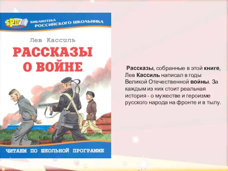 Рассказы, собранные в этой книге, Лев Кассиль написал в годы Великой Отечественной