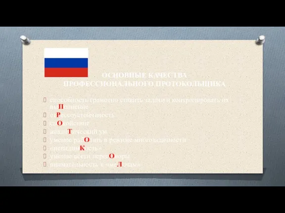 ОСНОВНЫЕ КАЧЕСТВА ПРОФЕССИОНАЛЬНОГО ПРОТОКОЛЬЩИКА способность грамотно ставить задачи и контролировать их выПолнение