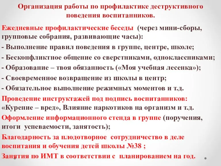 Организация работы по профилактике деструктивного поведения воспитанников. Ежедневные профилактические беседы (через мини-сборы,