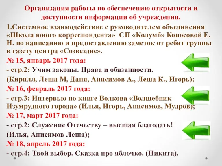 Организация работы по обеспечению открытости и доступности информации об учреждении. 1.Системное взаимодействие