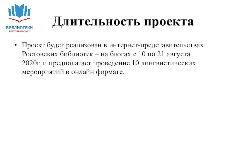 Проект будет реализован в интернет-представительствах Ростовских библиотек – на блогах с 10