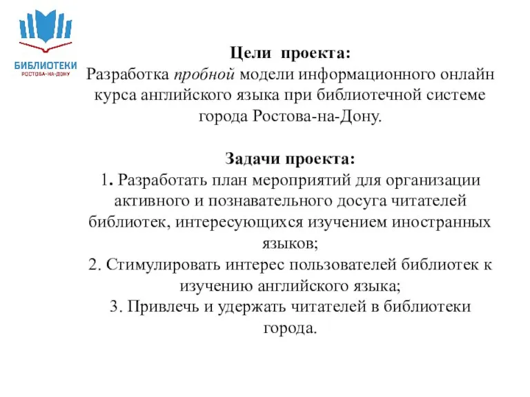 Цели проекта: Разработка пробной модели информационного онлайн курса английского языка при библиотечной