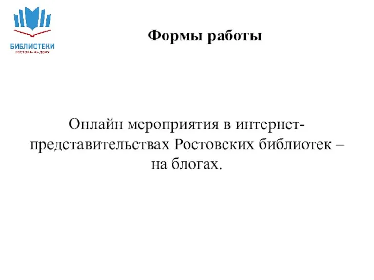 Онлайн мероприятия в интернет-представительствах Ростовских библиотек – на блогах. Формы работы