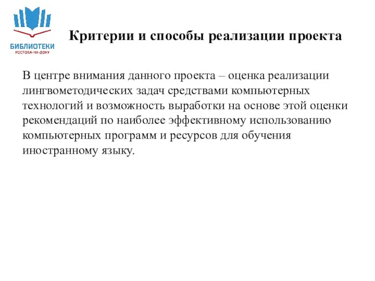 В центре внимания данного проекта – оценка реализации лингвометодических задач средствами компьютерных