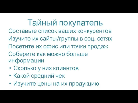 Тайный покупатель Составьте список ваших конкурентов Изучите их сайты/группы в соц. сетях