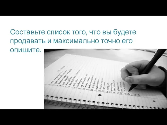 Составьте список того, что вы будете продавать и максимально точно его опишите.