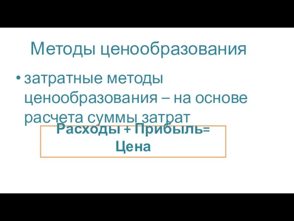 Методы ценообразования затратные методы ценообразования – на основе расчета суммы затрат Расходы + Прибыль= Цена