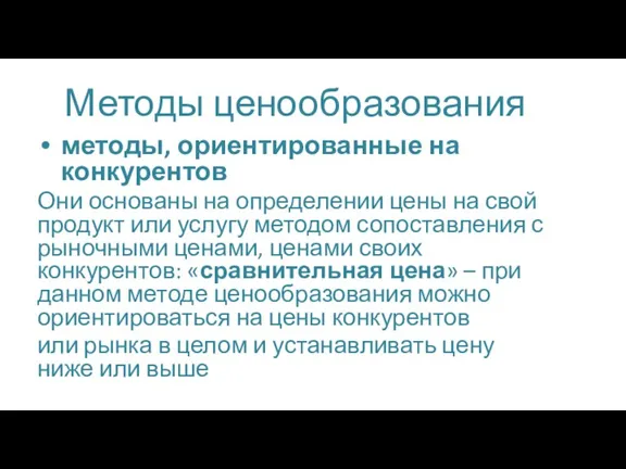 Методы ценообразования методы, ориентированные на конкурентов Они основаны на определении цены на