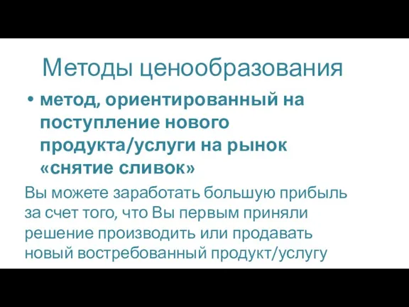 Методы ценообразования метод, ориентированный на поступление нового продукта/услуги на рынок «снятие сливок»