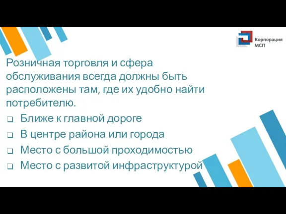 Розничная торговля и сфера обслуживания всегда должны быть расположены там, где их