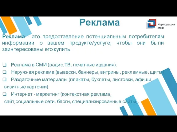 Реклама Реклама - это предоставление потенциальным потребителям информации о вашем продукте/услуге, чтобы