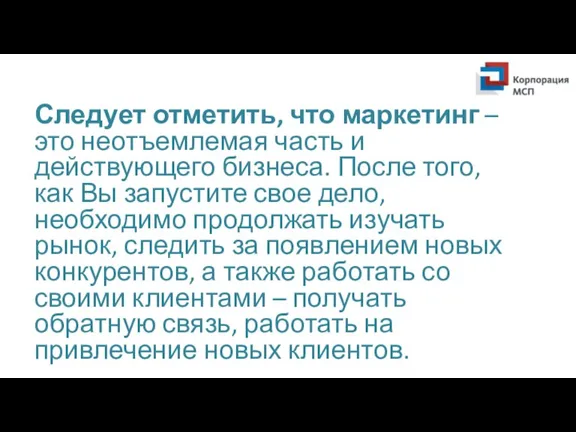 Следует отметить, что маркетинг – это неотъемлемая часть и действующего бизнеса. После