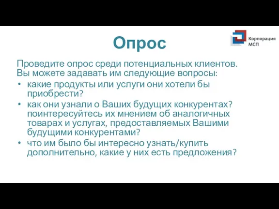 Опрос Проведите опрос среди потенциальных клиентов. Вы можете задавать им следующие вопросы: