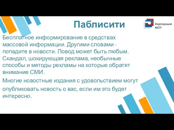 Паблисити Бесплатное информирование в средствах массовой информации. Другими словами - попадите в