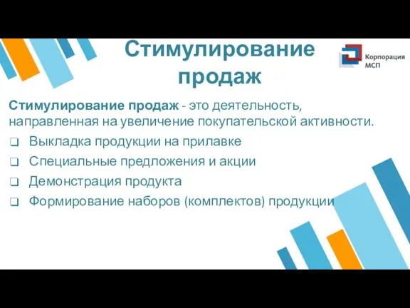 Стимулирование продаж Стимулирование продаж - это деятельность, направленная на увеличение покупательской активности.