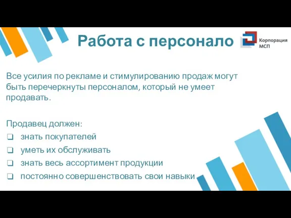 Работа с персоналом Все усилия по рекламе и стимулированию продаж могут быть