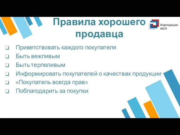 Правила хорошего продавца Приветствовать каждого покупателя Быть вежливым Быть терпеливым Информировать покупателей