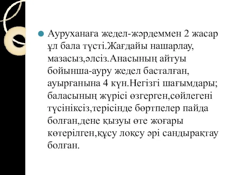 Ауруханаға жедел-жәрдеммен 2 жасар ұл бала түсті.Жағдайы нашарлау,мазасыз,әлсіз.Анасының айтуы бойынша-ауру жедел басталған,ауырғанына