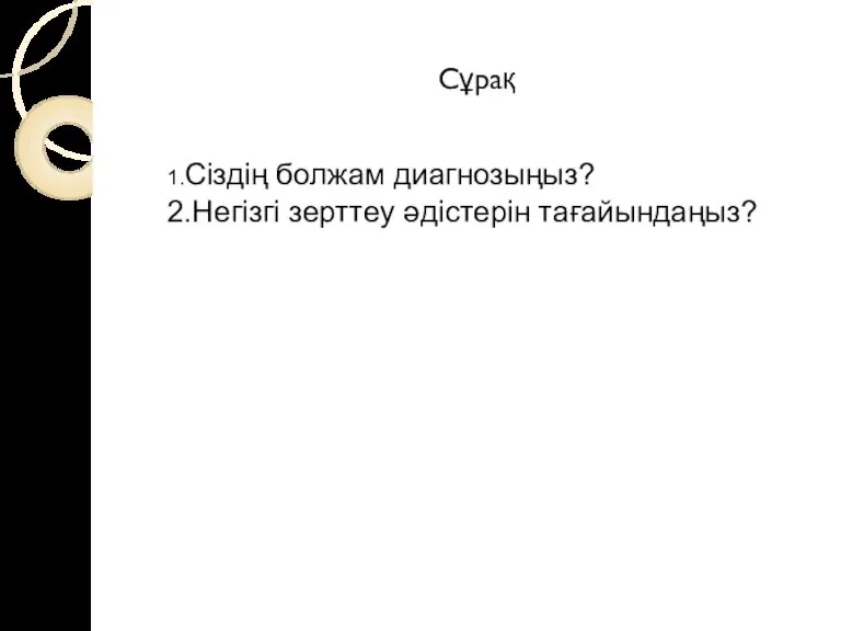 Сұрақ 1.Сіздің болжам диагнозыңыз? 2.Негізгі зерттеу әдістерін тағайындаңыз?