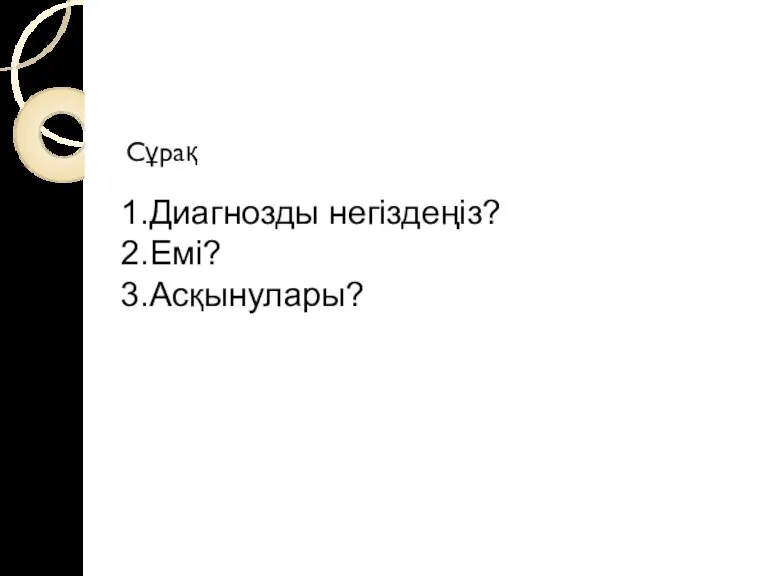 Сұрақ 1.Диагнозды негіздеңіз? 2.Емі? 3.Асқынулары?